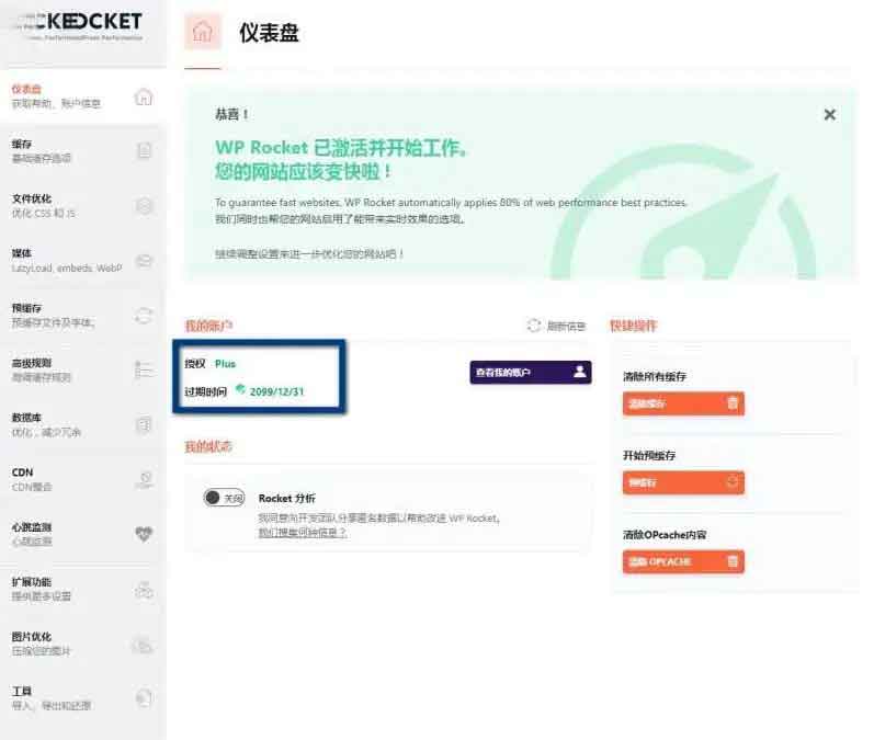 WP Rocket 3.10.1增强版