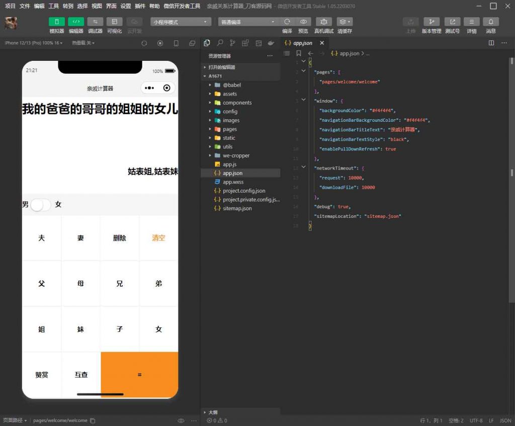 家庭亲戚关系计算器微信小程序源码  2024-02-05  Wap/微信/App