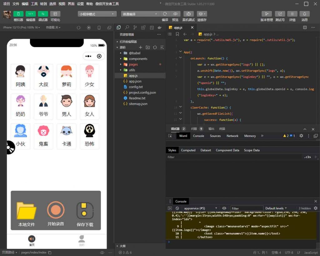 语音变声器微信小程序源码_支持多种音效