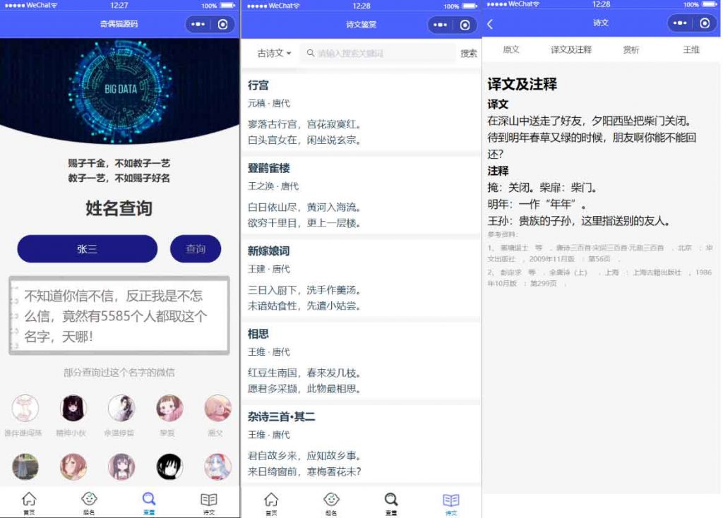 多功能起名查重工具微信小程序源码下载